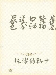 尿道口发痒有黄色分泌物怎么回事