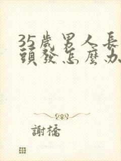 35岁男人长白头发怎么办