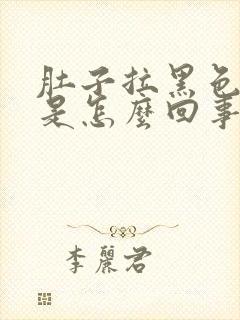 肚子拉黑色稀便是怎么回事