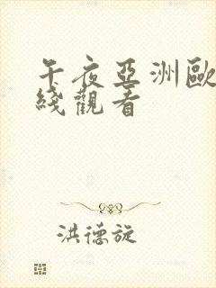 午夜亚洲欧美在线观看