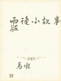 雨后小故事重制版