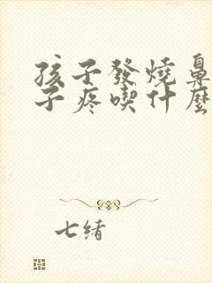 孩子发烧鼻塞嗓子疼吃什么药