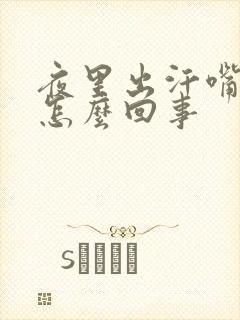 夜里出汗嘴干是怎么回事封面