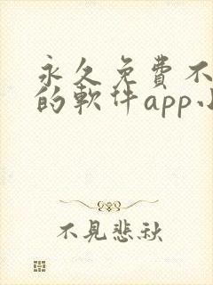 永久免费不收费的软件app小说