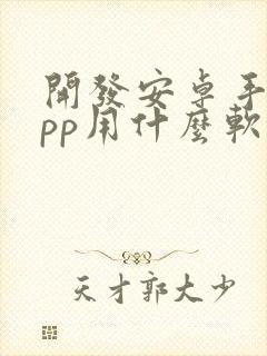 开发安卓手机app用什么软件封面