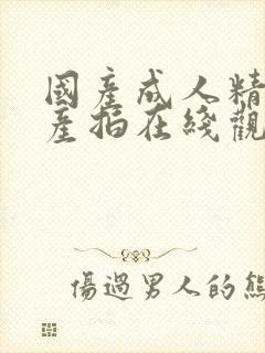 国产成人精品自产拍在线观看