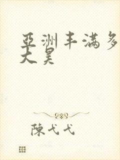 亚洲丰满多毛的大昊封面