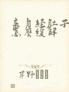 来月经肚子胀痛怎么缓解