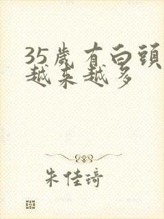 35岁有白头发越来越多