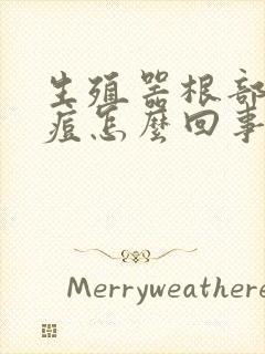 生殖器根部长痘痘怎么回事