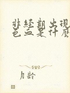 非经期出现暗红色血是什么原因