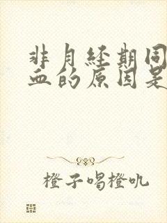 非月经期同房出血的原因是什么