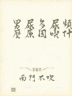 男尿多尿频是什么原因吃什么药效果好封面