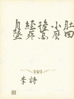 月经后小肚子下坠疼怎么回事女性