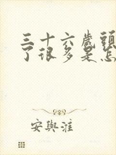 三十六岁头发白了很多是怎么回事