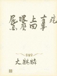 屁眼上有疙瘩是怎么回事封面