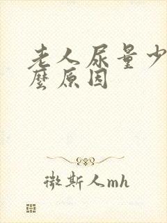 老人尿量少是什么原因封面