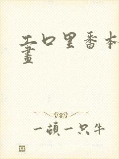 工口里番本子漫画封面