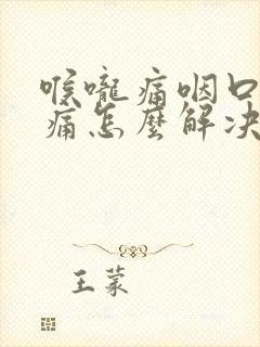 喉咙痛咽口水都痛怎么解决