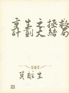 重生之拯救大佬计划大结局封面