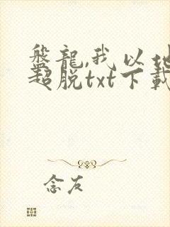 盘龙,我以地系超脱txt下载