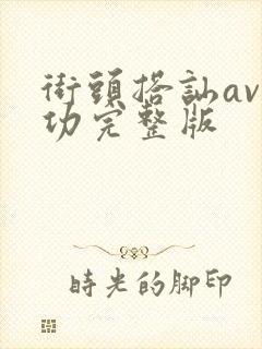 街头搭讪av成功完整版