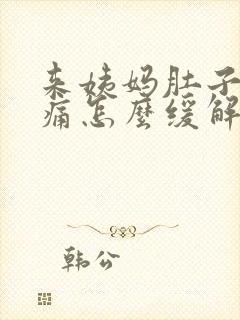 来姨妈肚子特别痛怎么缓解