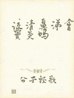 流清鼻涕会是鼻窦炎吗