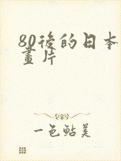 80后的日本动画片