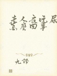 老人夜晚尿频是怎么回事封面