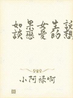 如果女生说没有谈恋爱的想法封面