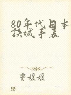 80年代日本西铁城手表封面
