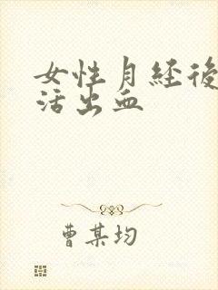 女性月经后性生活出血