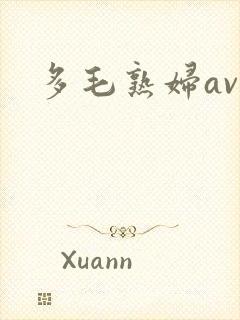 多毛熟妇av