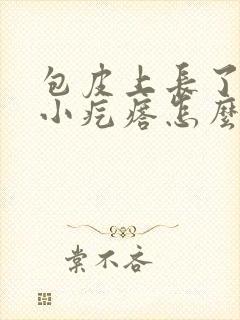 包皮上长了好多小疙瘩怎么回事