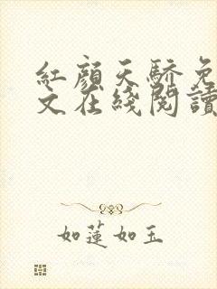 红颜天骄免费全文在线阅读
