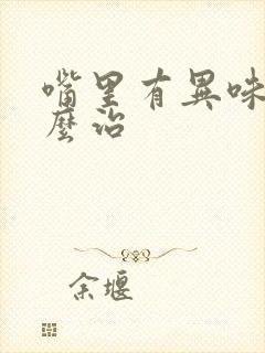 嘴里有异味要怎么治