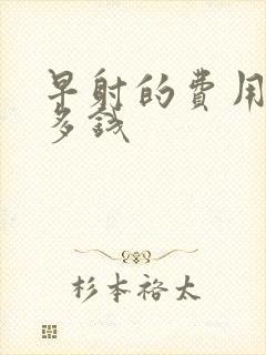 早射的费用一般多钱