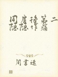 同房后第二肚子隐隐作痛封面