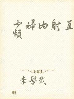 少妇内射直播视频