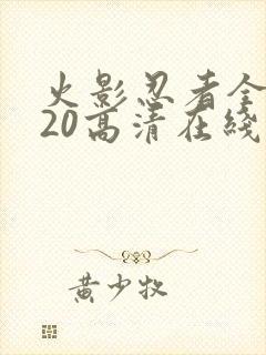 火影忍者全集720高清在线看