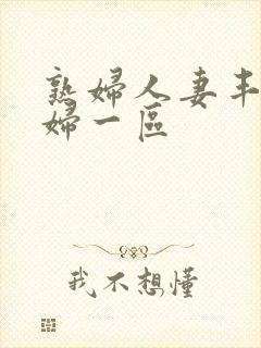 熟妇人妻丰满少妇一区封面