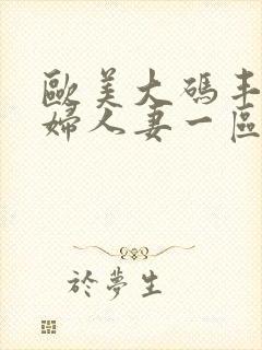 欧美大码丰满熟妇人妻一区二区