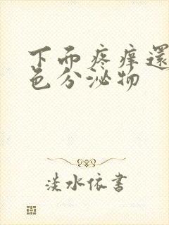 下面疼痒还有黄色分泌物