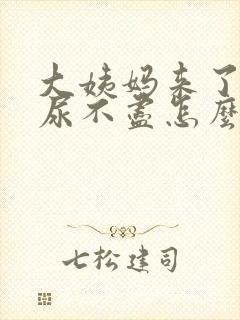 大姨妈来了感觉尿不尽怎么回事