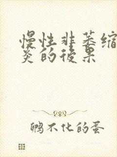 慢性非萎缩性胃炎的后果