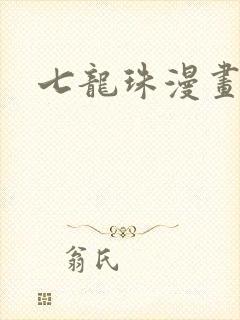 七龙珠漫画免费