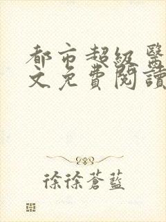 都市超级医圣全文免费阅读小说