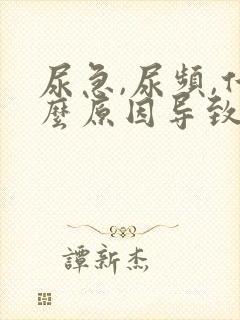 尿急,尿频,什么原因导致的?女士怎么治疗