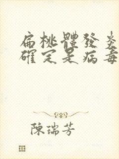 扁桃体发炎怎么确定是病毒感染还是细菌感染